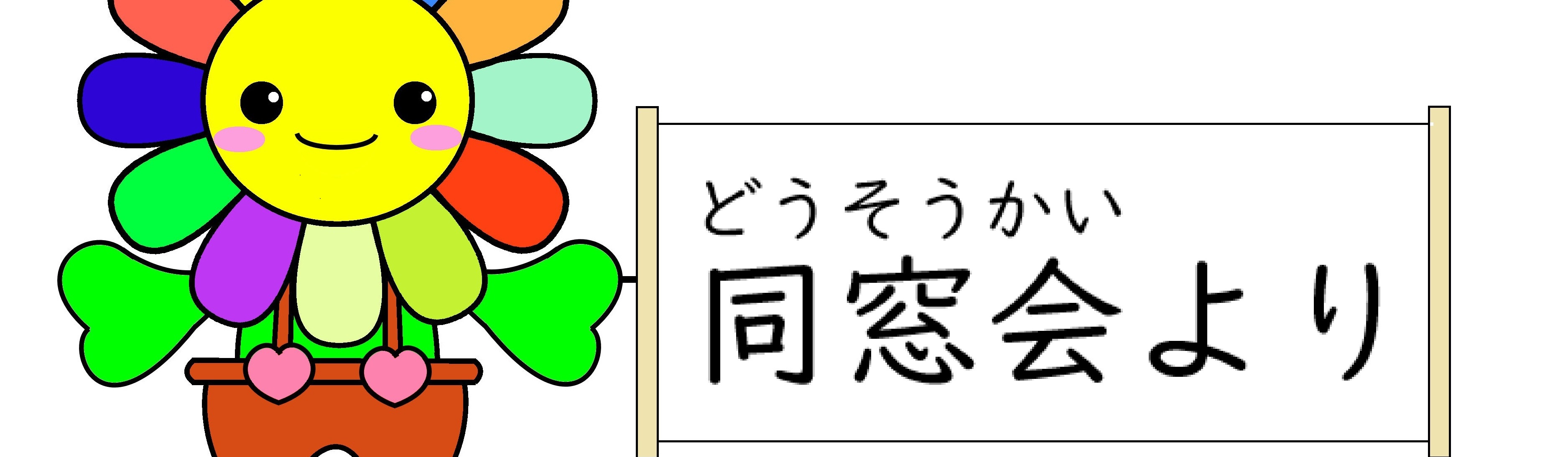 同窓会より