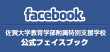 佐賀大学教育学部附属特別支援学校 公式フェイスブック